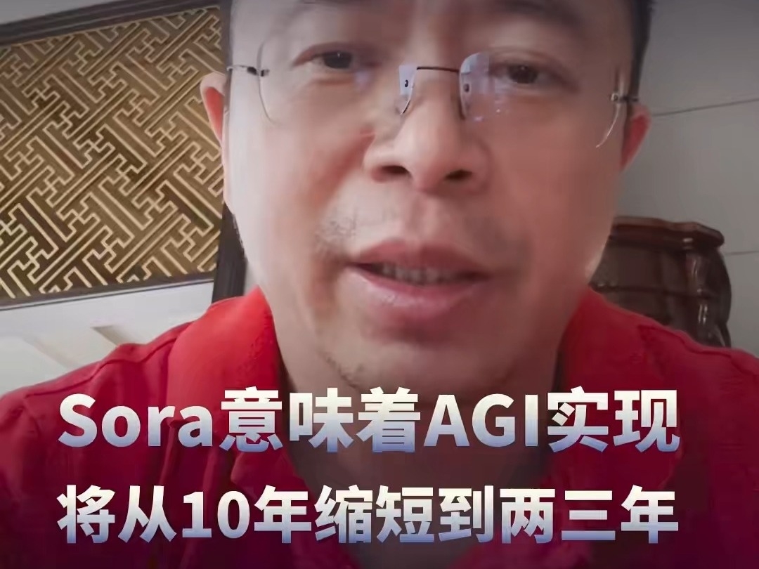 Sora意味着AGI實現將從10年縮短到兩三年