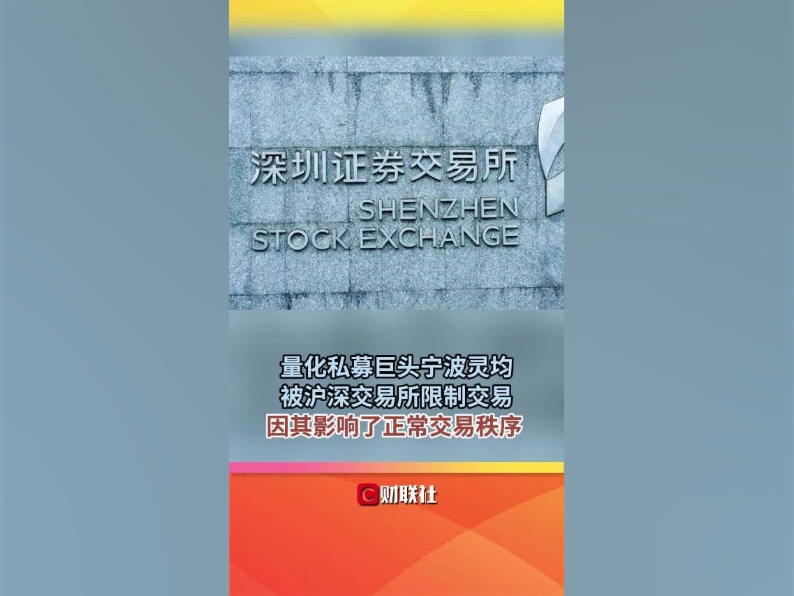 量化私募巨頭寧波靈均被滬深交易所限制交易因其影響了正常交易