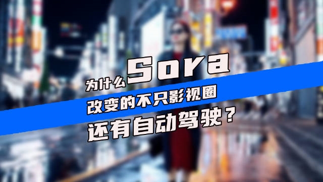 爲什么Sora改變的不只影視圈，還有自動駕駛？