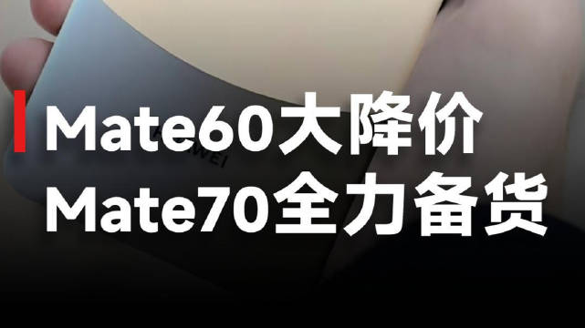 華爲Mate 60系列大幅降價，備貨充足爲Mate 70新機做准備