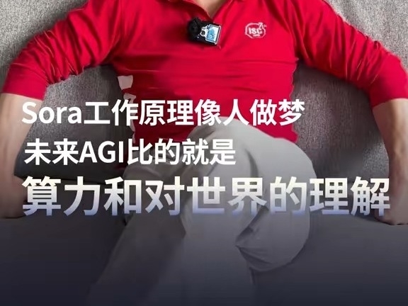 Sora工作原理像人做夢 未來AGI比的就是算力和對世界的理解