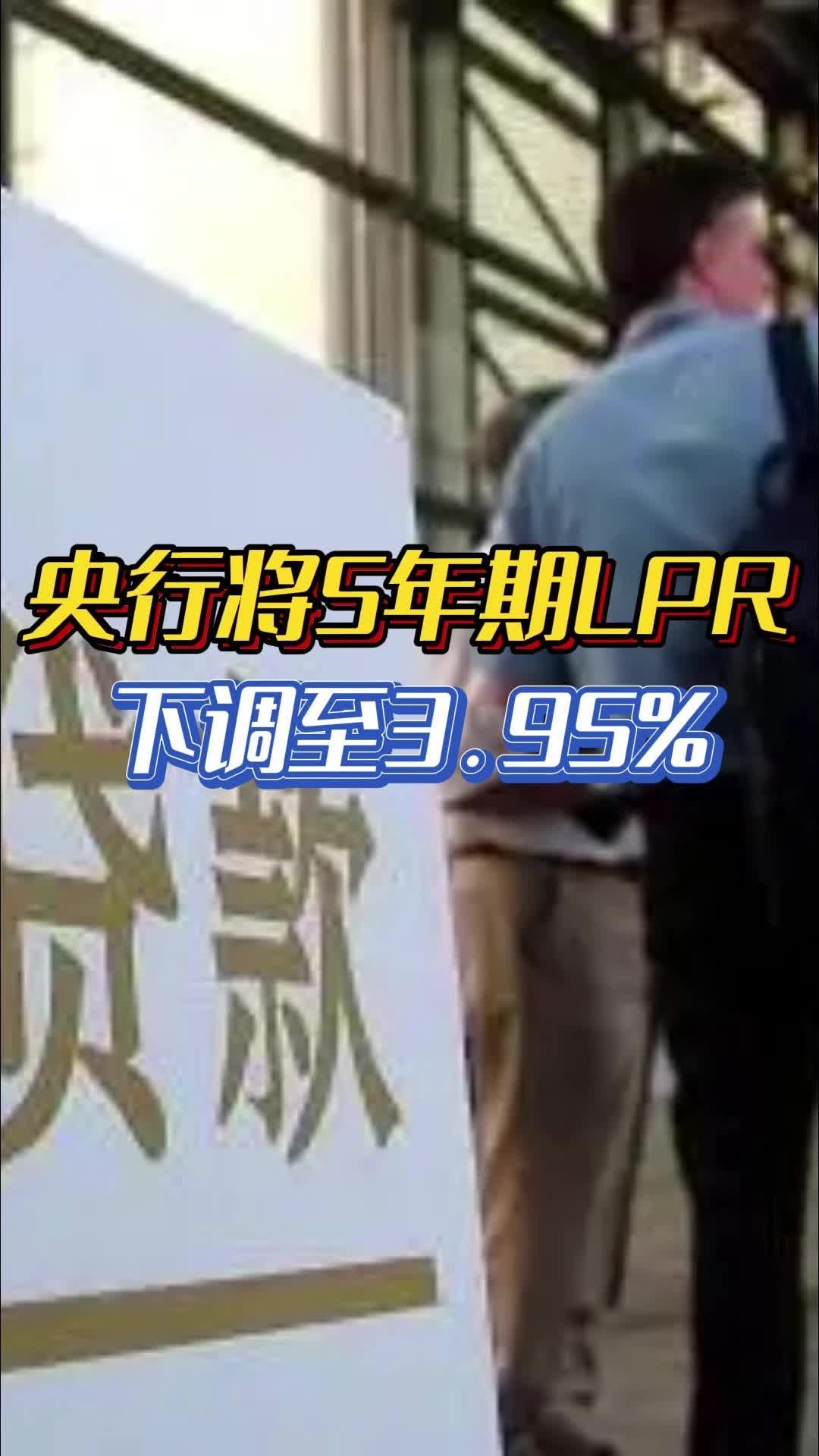 央行將5年期LPR下調至3.95%