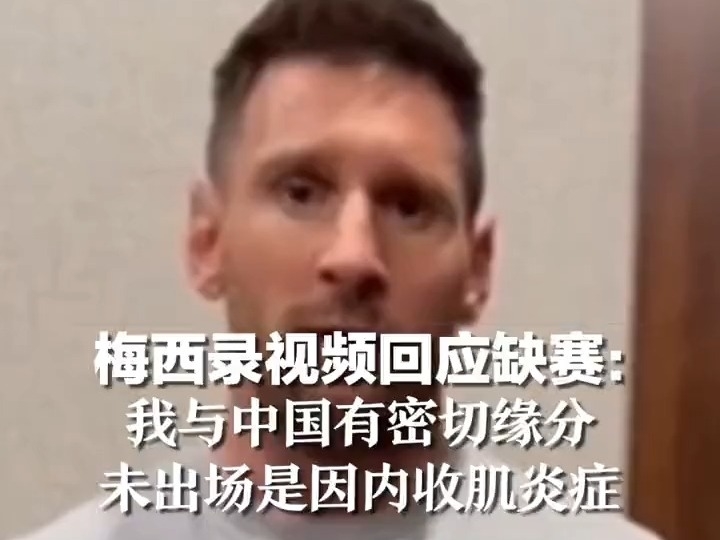 梅西錄視頻回應缺賽-我與中國有密切緣分，未出場是因內收肌炎症