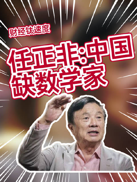 任正非：中國人工智能不可能快速發展……