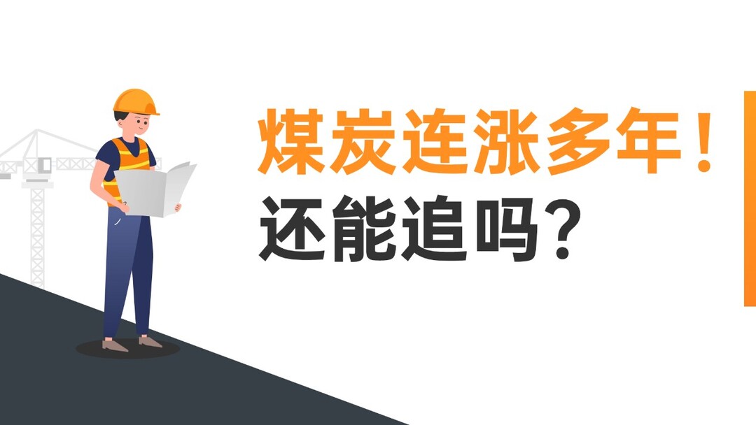 煤炭連漲多年！還能追嗎？