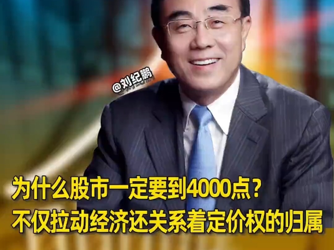 劉紀鵬：爲什么A股一定要到4000點？ 不僅拉動經濟，還關系着定價權的歸屬