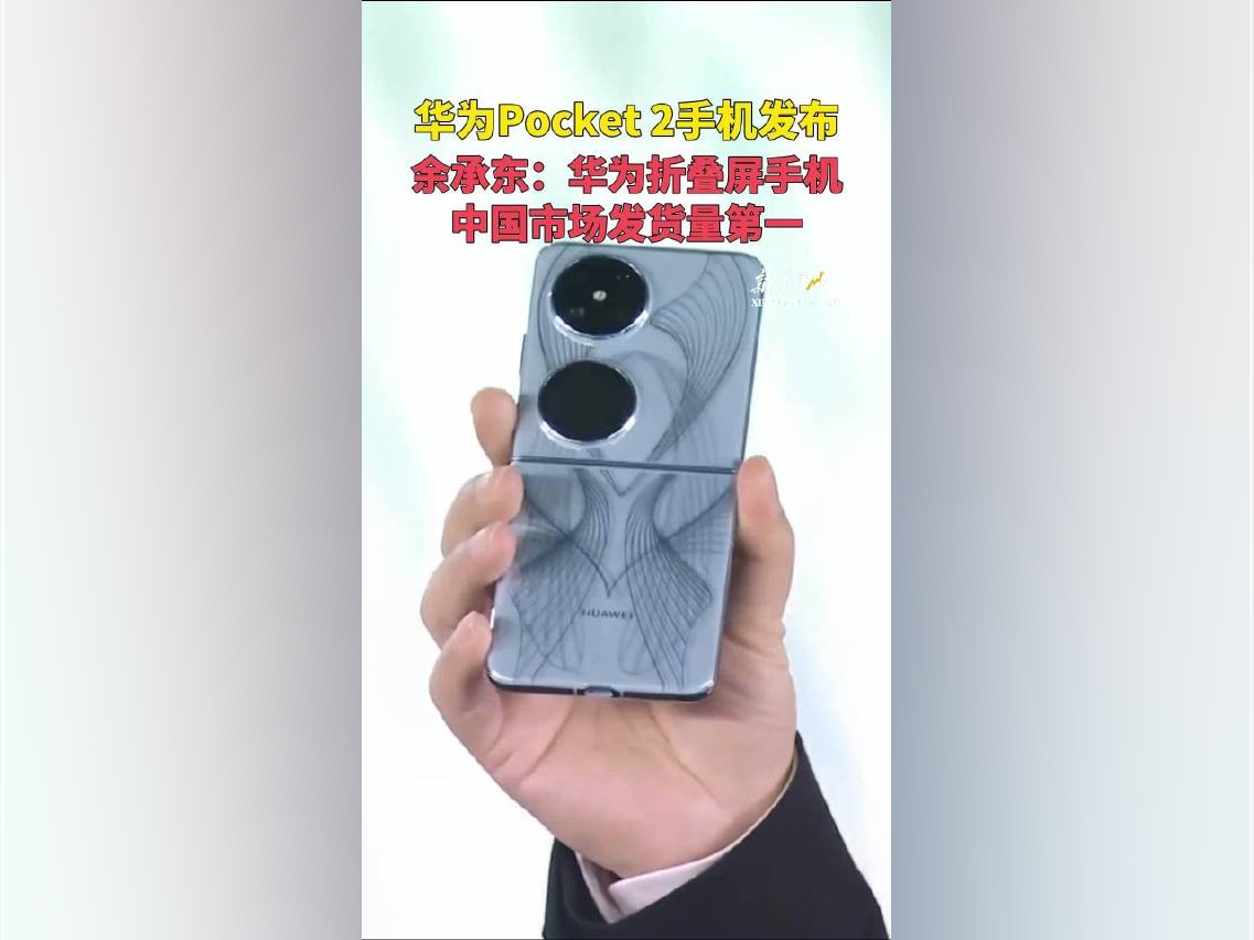 華爲Pocket2手機發布余承東：華爲折疊屏手機中國市場發貨量第一