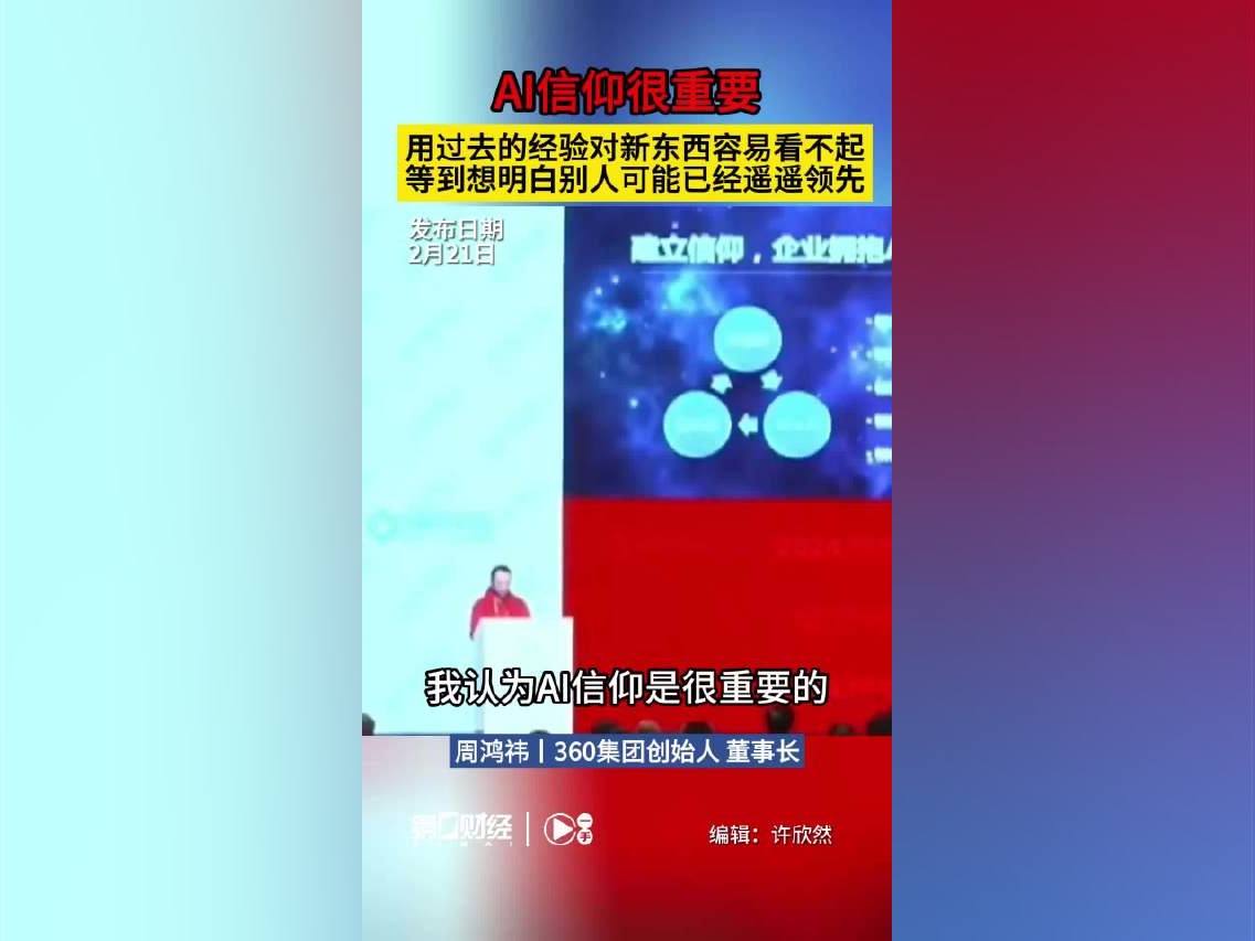 【周鴻禕：企業家要有AI信仰不能用過去的經驗來對待新東西丨一手】2月21日，2024亞布力中國企業家論壇年會在黑龍江亞布力召开。360集團創始人、董事長周鴻禕在論壇演講中表示：AI信仰是很重要的，很