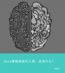 Sora要徹底取代人類，還差什么？