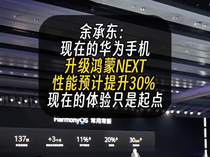 余承東：老機型升級HarmonyOS NEXT，性能預計可提升30%% ！