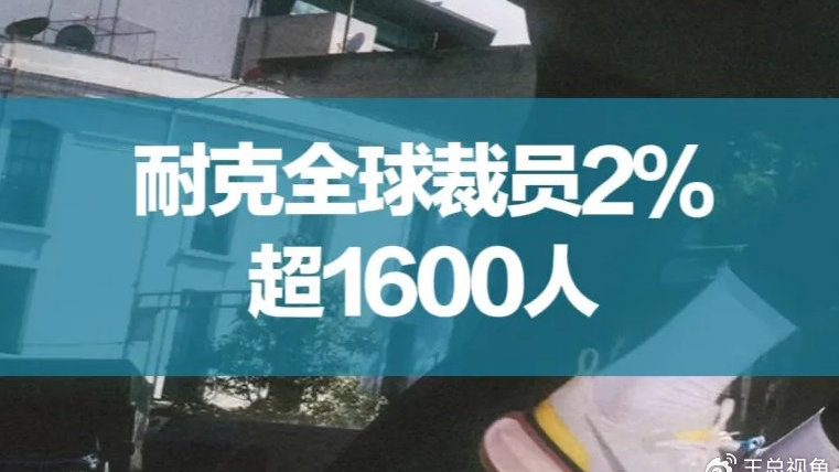 誰也沒想到，耐克居然也撐不住了！就在最近，耐克CEO唐若修罕見發聲