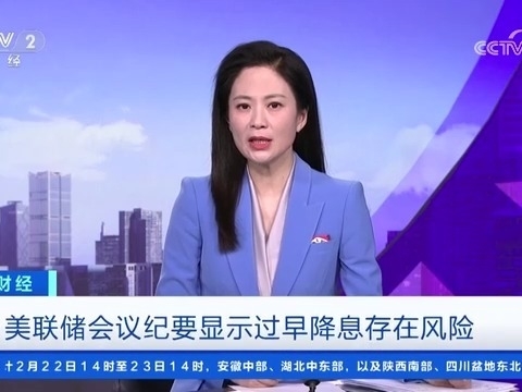 美聯儲會議紀要顯示過早降息存在風險