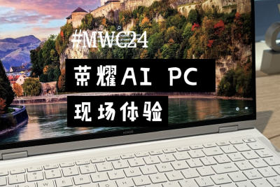 MWC2024：榮耀發布旗下首款AI PC 或3月份國內上市