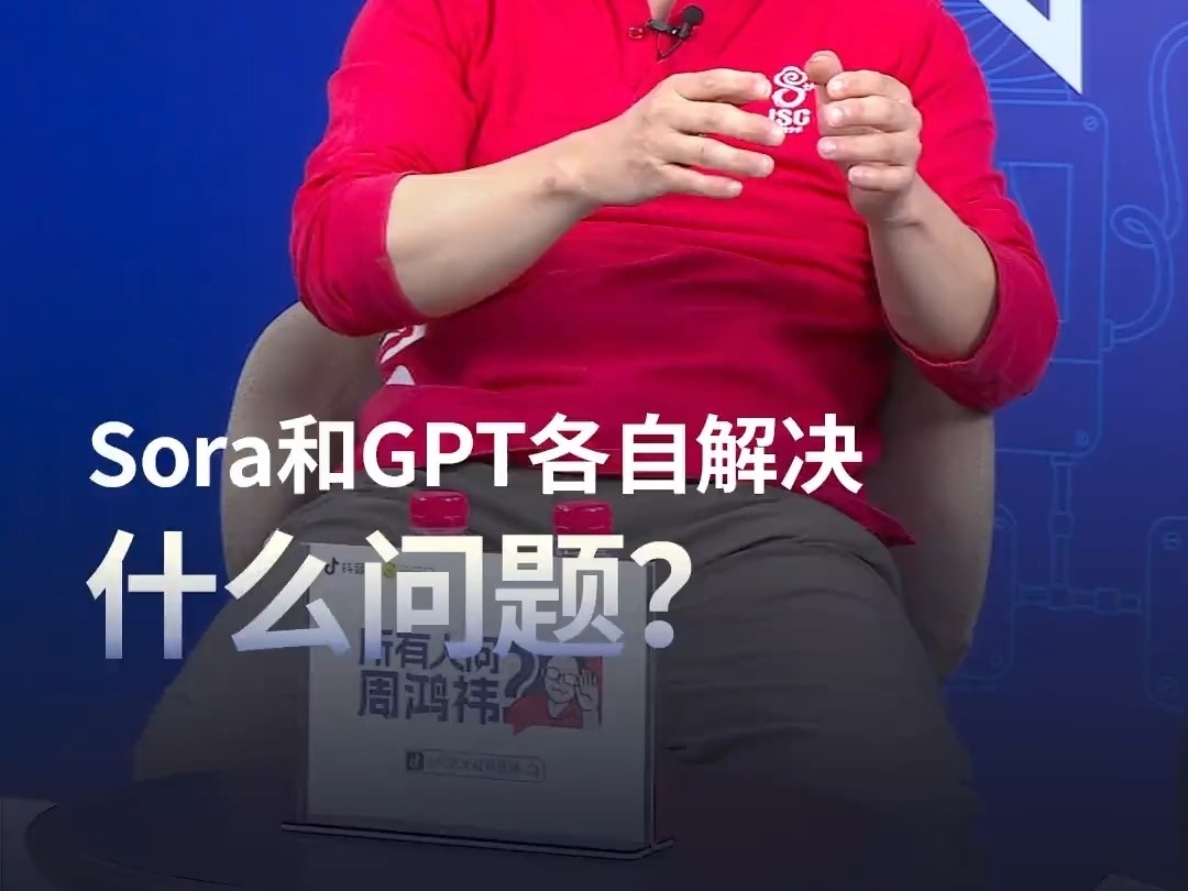 周鴻禕：Sora和GPT各自解決什么問題？