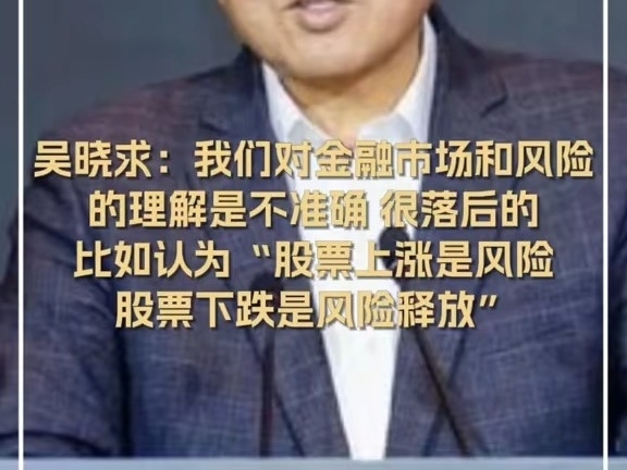 吳曉求：我們對金融市場和風險的理解是不准確、很落後的，比如認爲“股票上漲是風險，股票下跌是風險釋放”