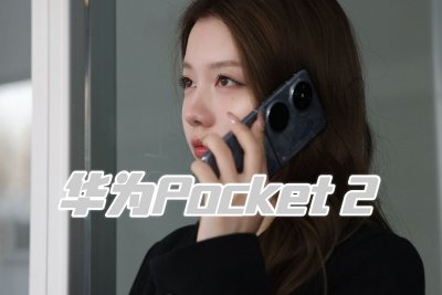 華爲Pocket 2評測：精致又全能的“珍珠寶盒”