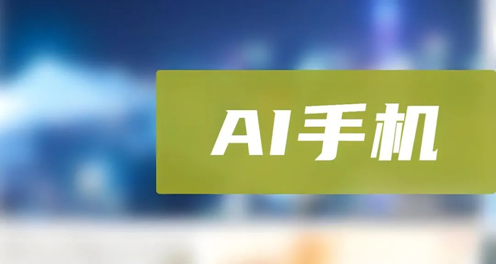 AI手機大爆發，廠商們All In爲智能未來集結力量，到底是市場需求還是噱頭競技？