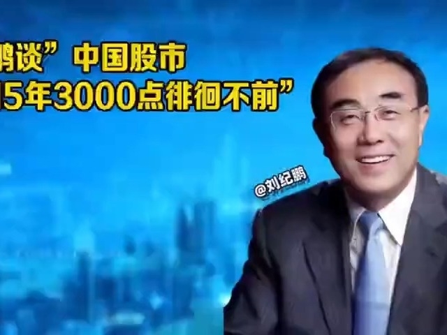 劉紀鵬吐槽大A16年一直徘徊在3000點