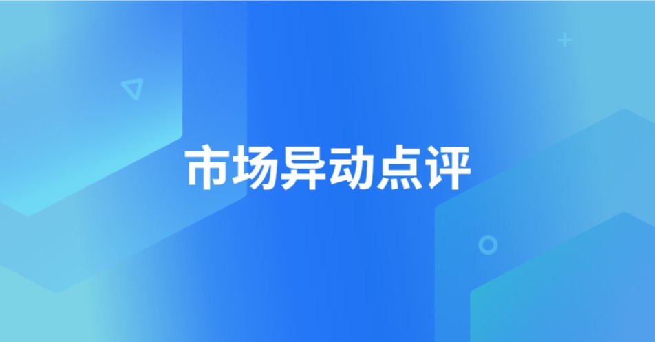 【異動點評】本輪反彈創新高，後續有什么值得關注？