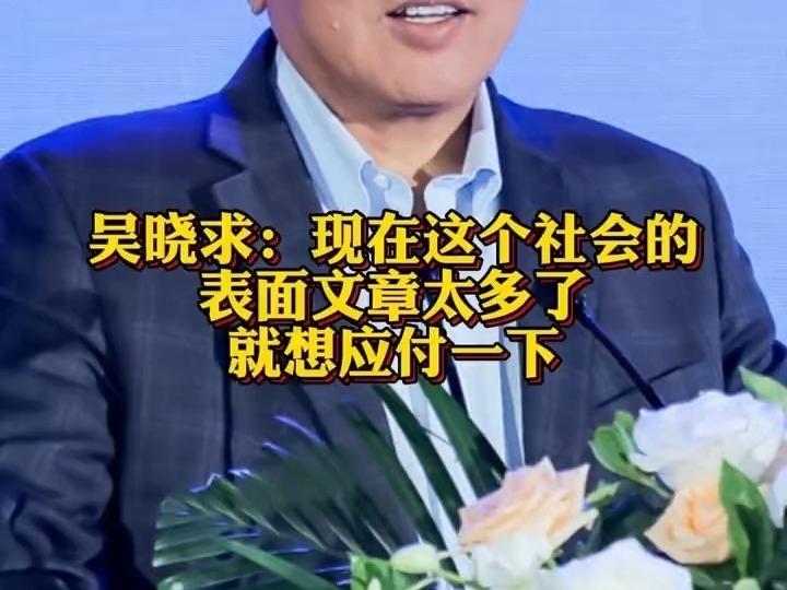 吳曉求：現在這個社會的表面文章太多了 ，就想應付一