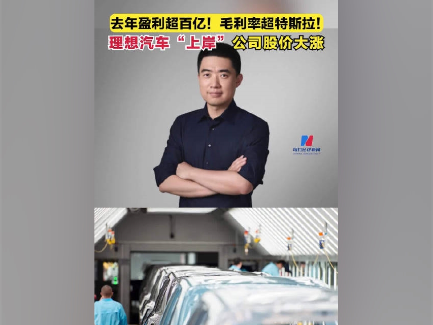 #理想汽車首次實現全年盈利#理想汽車港股大漲20%#理想汽車2023