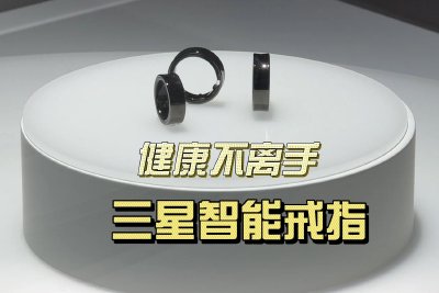 MWC2024：健康不離手，三星可穿戴智能戒指