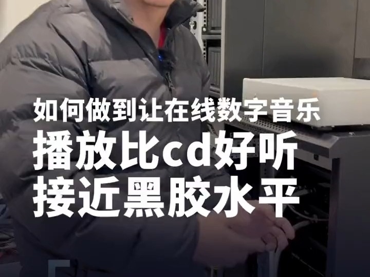 周鴻禕： 如何做到讓在线數字音樂播放比cd好聽 接近黑膠水平