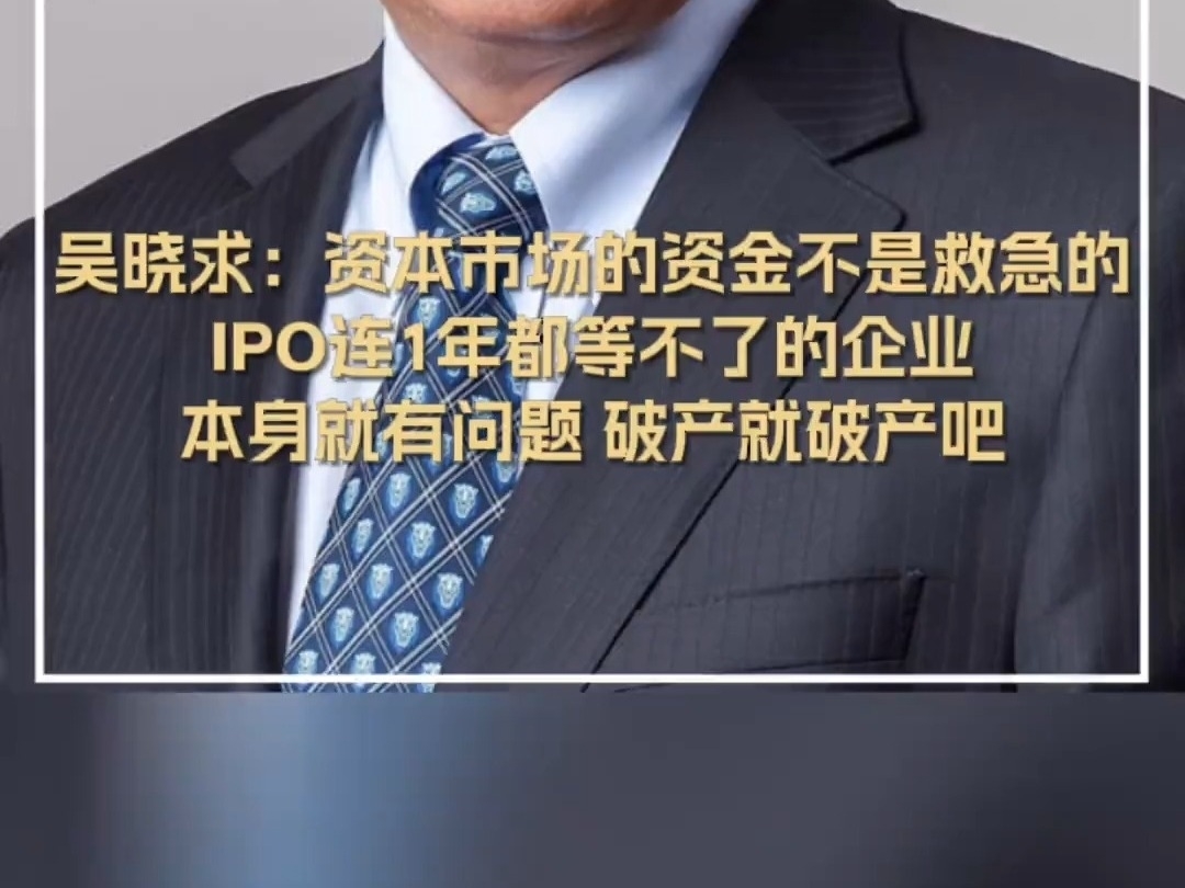 吳曉求：資本市場的資金不是救急的，IPO連1年都等不了的企業，本身就有問題 破產就破產吧