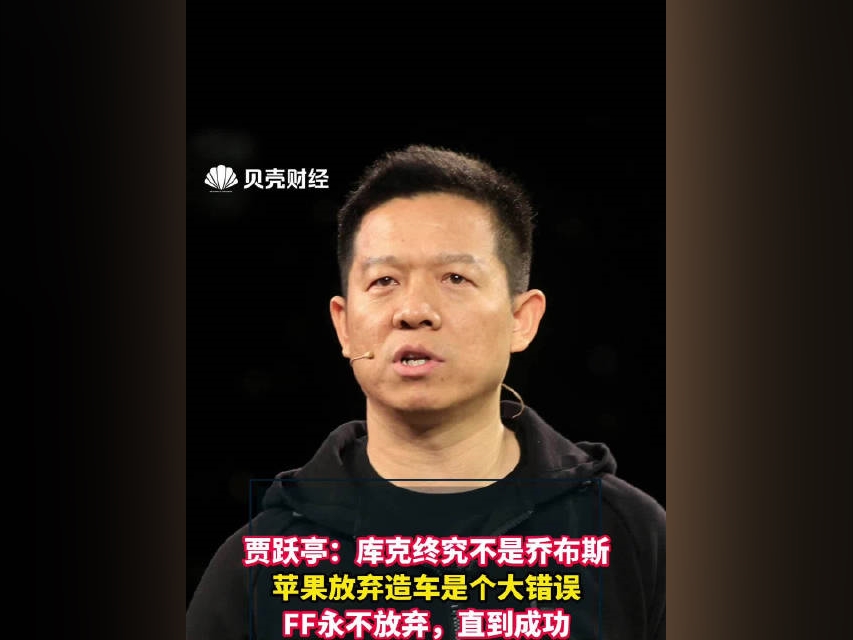 賈躍亭：庫克終究不是喬布斯，蘋果放棄造車是個大錯誤