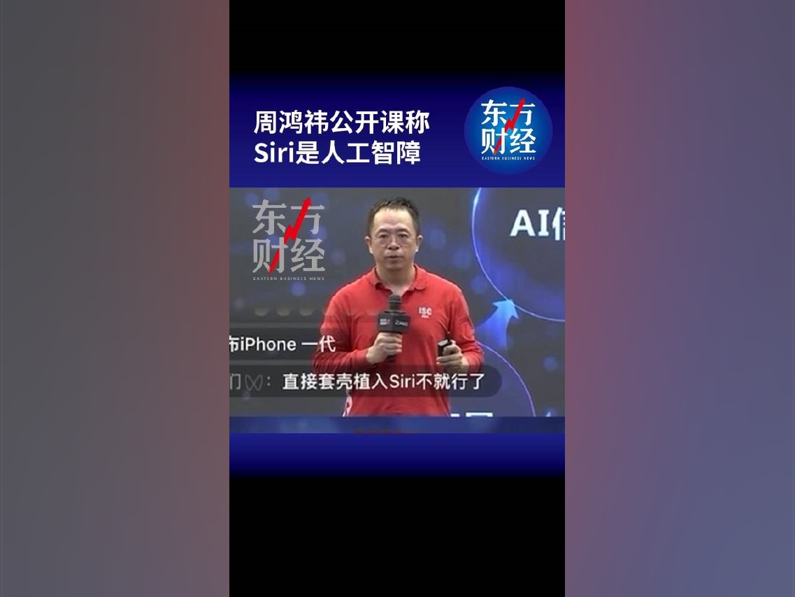 周鴻禕稱Siri是人工