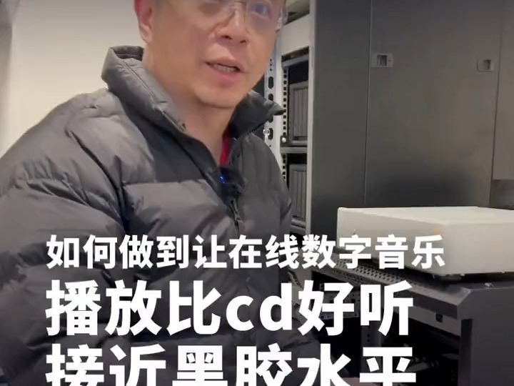 周鴻禕：如何做到讓在线數字音樂播放比cd好聽 接近黑膠水平