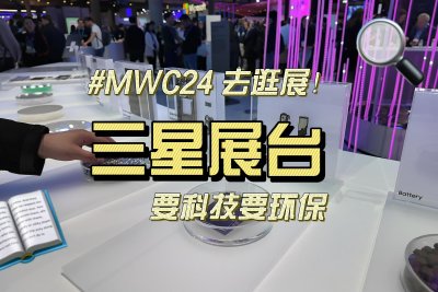 MWC2024逛逛三星展台：環保爲主題 Galaxy Ring最吸睛