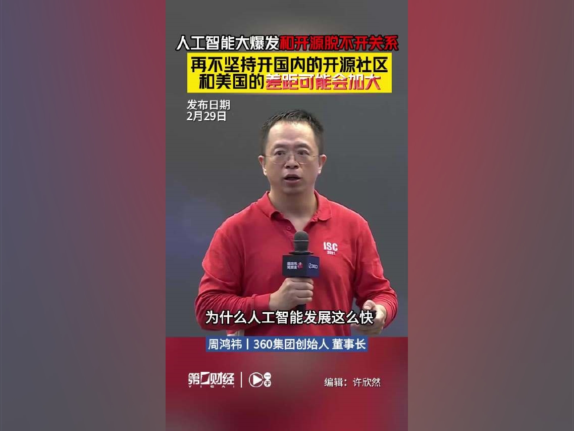 【周鴻禕談AI开源：再不堅持开國內开源社區，和美國差距會加大丨一手】2月29日，360集團創始人、董事長在AI直播課中表示，人工智能快速發展離不开开源，思想充分交流，技術充分交換，使得人工智能這兩年