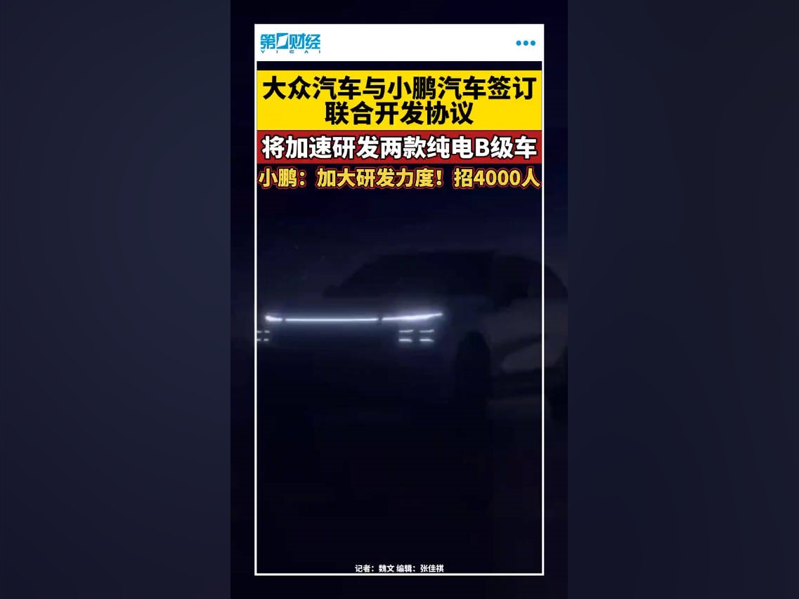 #大衆汽車與小鵬汽車籤訂聯合开發協議#