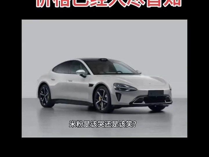 小米汽車SU7的內部價格已經人盡皆知