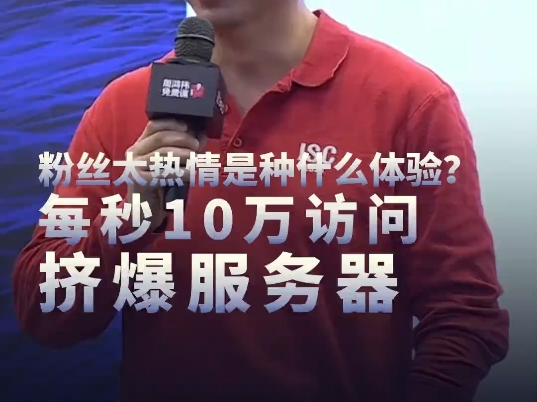 粉絲太熱情是種什么體驗？每秒10萬訪問擠爆服務器