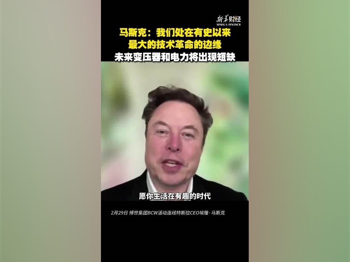 馬斯克：我們處在有史以來最大的技術革命的邊緣