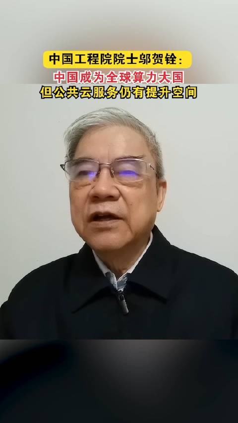 中國工程院院士鄔賀銓：中國成爲全球算力大國 但公共雲服務仍有提升空間