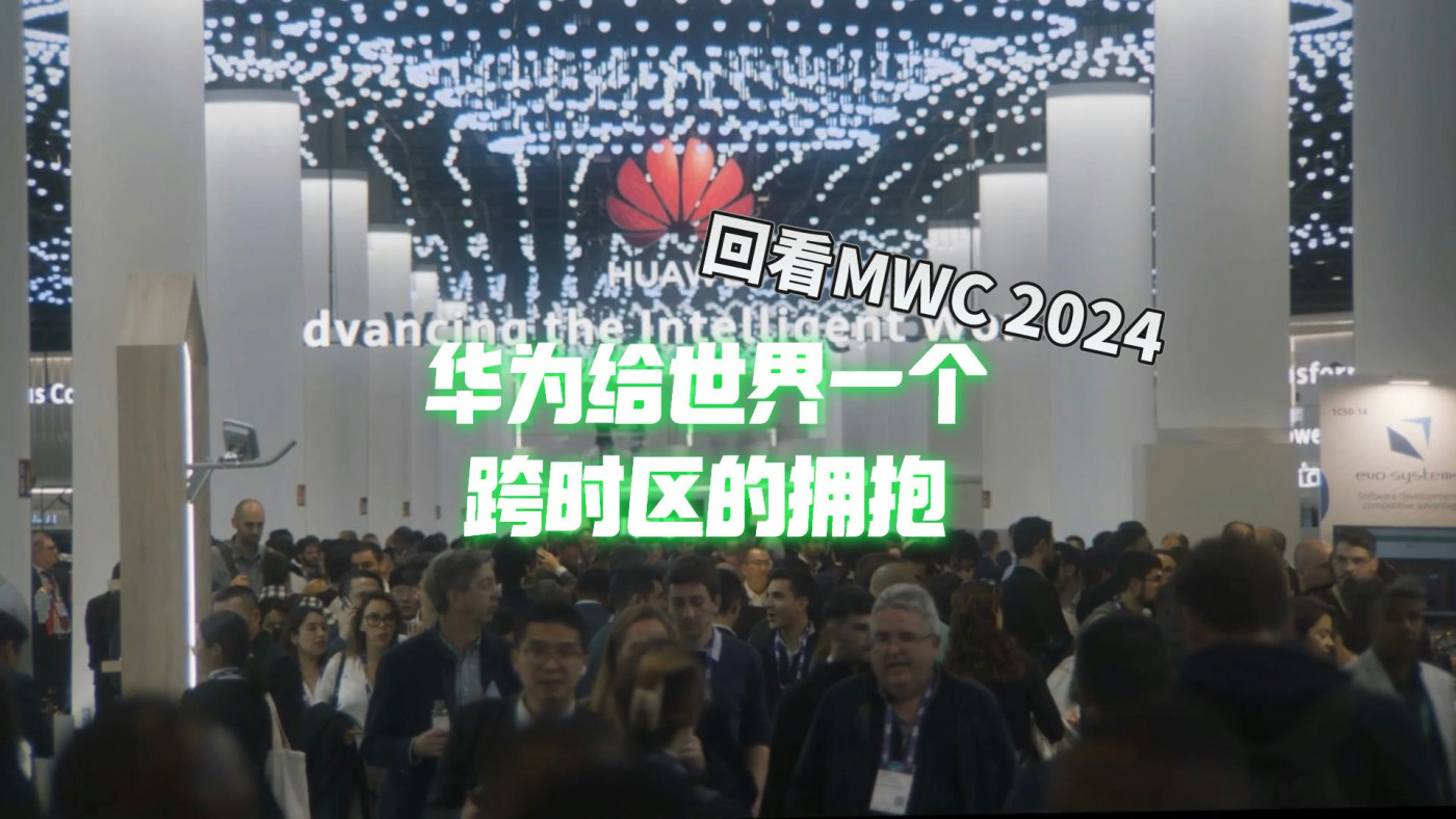 華爲在MWC，向世界展示了怎樣的未來？