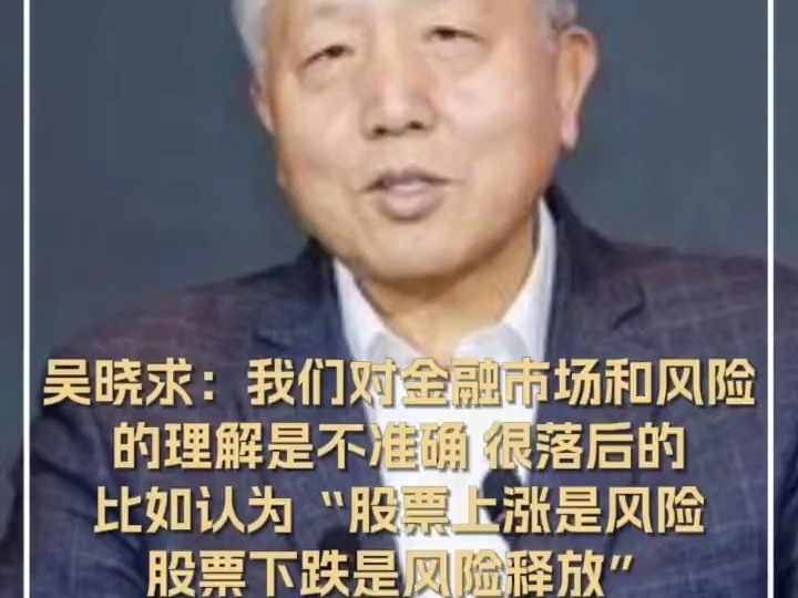 吳曉求：我們對金融市場和風險的理解是不准確、很落後的，比如認爲“股票上漲是風險，股票下跌是風險釋放”