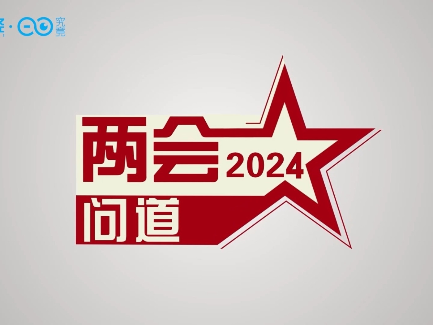 兩會問道｜楊成長：2024 “高質量”新階段發展的起點之年