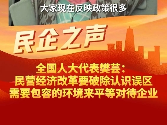 全國人大代表樊芸：民營經濟改革要破除認識誤區，需要包容的環境來平等對待企業