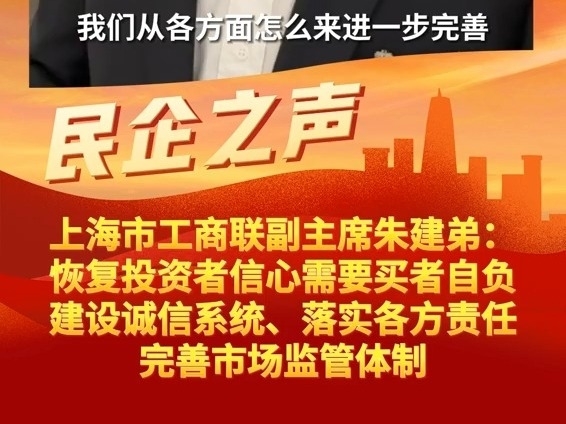 上海市工商聯副主席朱建弟：恢復投資者信心需要买者自負、建設誠信系統、落實各方責任、完善市場監管體制