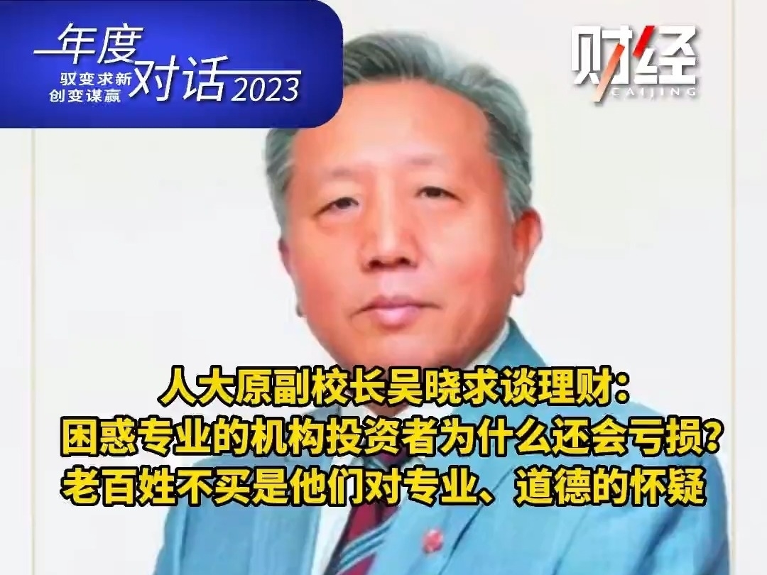 吳曉求談理財：不能聽銀行櫃台理財經理的建議，他們很多時候還不如普通老百姓。對此你怎么看？