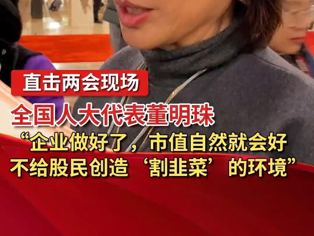 董明珠：“企業做好了，市值自然就會好。不給股民創造‘割韭菜’的環境。”