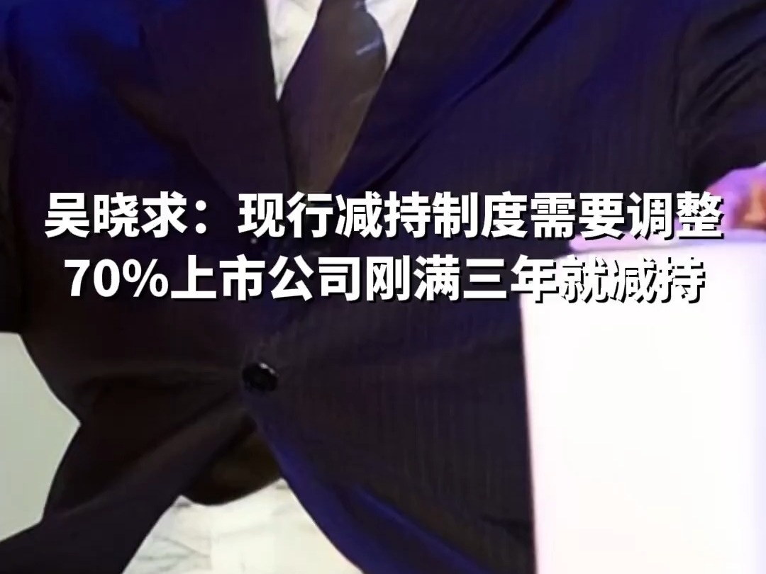 吳曉求：現行減持制度需要調整 70%上市公司剛滿三年就減持