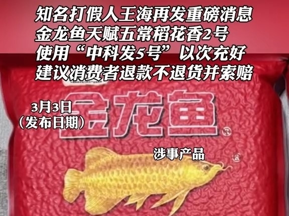 知名打假人王海再發重磅消息，金龍魚天賦五常稻花香2號使用“中科發5號”以次充好，建議消費者退款不退貨並索賠