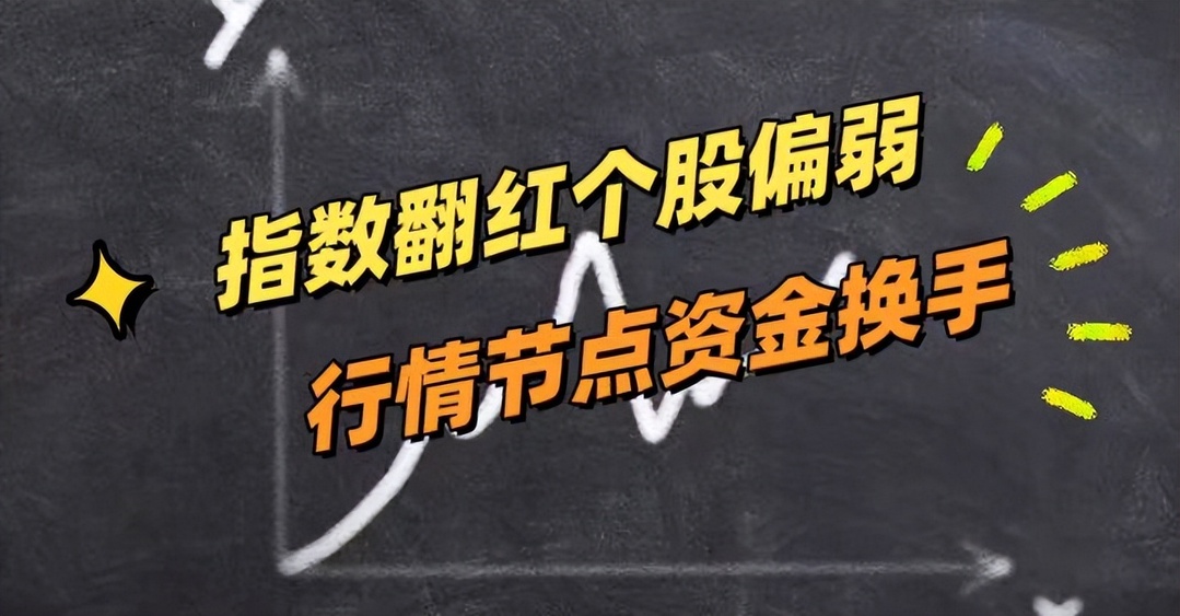 別慌！指數翻紅個股偏弱，行情節點資金換手