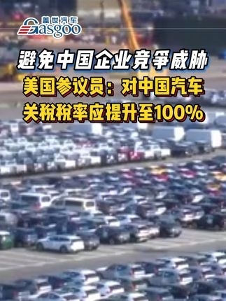 避免中國企業競爭威脅；美國參議員：對#中國汽車的關稅稅率應從2.5%提升至100%