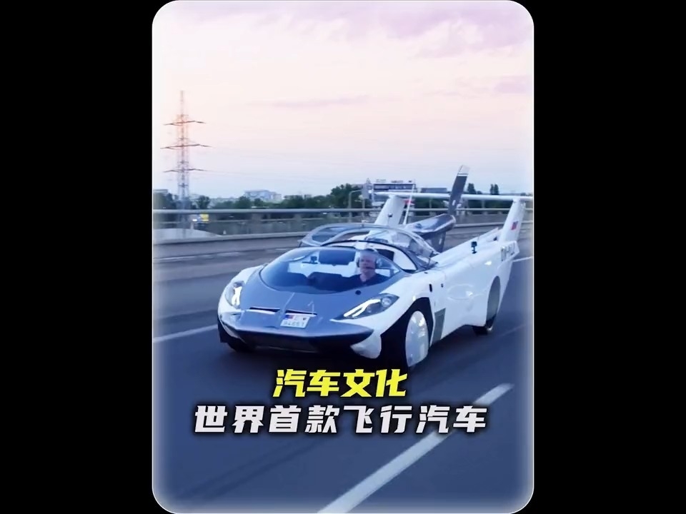 汽車文化：全球第一輛拿到飛行許可的汽車aircar